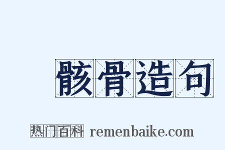 匄骸骨造句是什么意思的图片